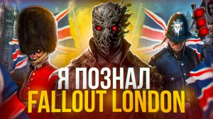 Я ПОЗНАЛ FALLOUT LONDON И ВАМ ПРИДЕТСЯ...