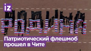 Флешмоб «Родина одна» в Чите: кадры с коптера / Известия