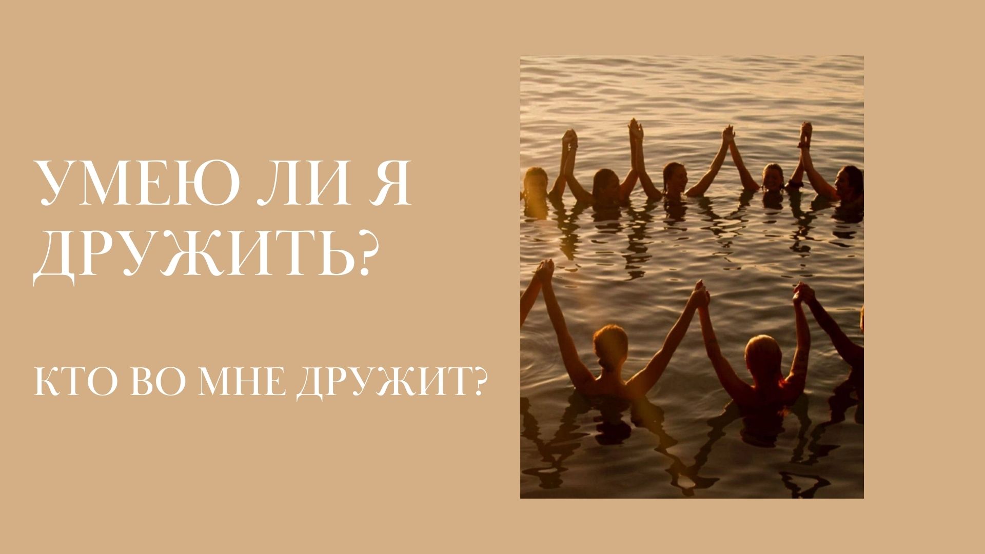 Умею ли я дружить и кто во мне дружит.