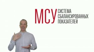 МСУ. Система сбалансированных показателей