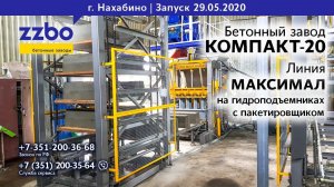 КОМПАКТ-20 и линия МАКСИМАЛ!