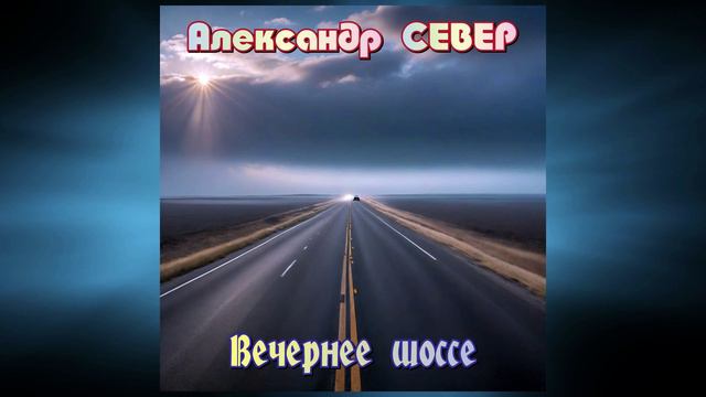 Вечернее шоссе