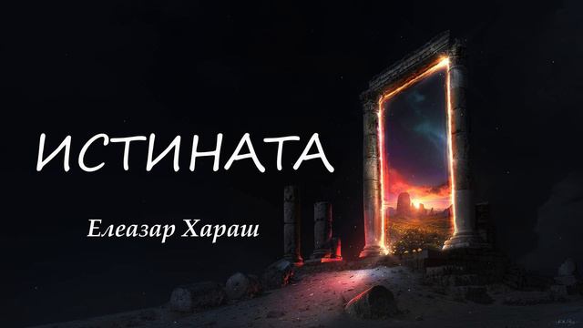 Истината - лекция на Елеазар Хараш от 6.05.2008 г.
