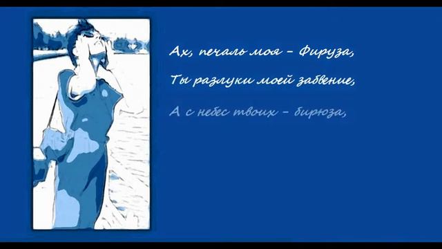 Ах, печаль моя - Фируза смотреть онлайн
