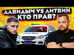 ДАВИДЫЧ vs ЛИТВИН...РАЗБОР КОНФЛИКТА! ПЕТУШИННЫЙ ПОСТУПОК ОТ ДАВИДЫЧА?!