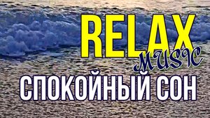 ? ? ? ? ? ? RELAX — ВОЛНЫ: МУЗЫКА СПОКОЙНОГО СНА ПОД ЗВУКИ ПЕНИЯ ПТИЦ И ПЛЕСК ВОЛН МОРЯ ? ?