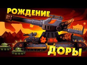 Рождение Доры - Мультики про танки
