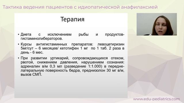 19:00 19.02.2023 Тактика ведения пациентов с идиопатической анафилаксией