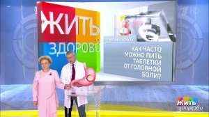 Совет за минуту: лекарства от головной боли. Жить здорово! Фрагмент выпуска от 09.04.2019