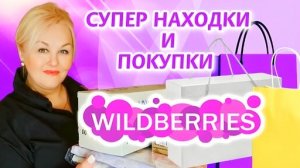 Невероятные НАХОДКИ с Wildberries! Классные ТОВАРЫ ДЛЯ ДОМА и КУХНИ! УДАЧНЫЕ ПОКУПКИ и НОВИНКИ!