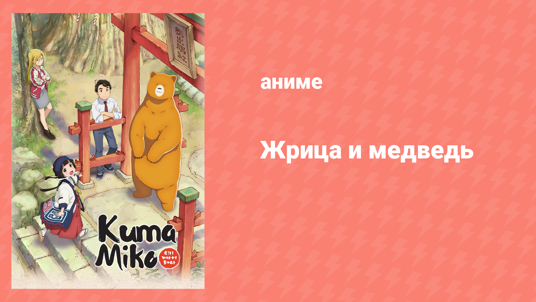 Жрица и медведь 3 серия «Та, что поддерживает традиции» (аниме-сериал, 2016)