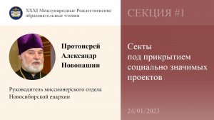 Протоиерей Александр Новопашин. «Секты под прикрытием социально значимых проектов» (24.01.2023)