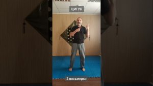 ЦИГУН 2-е восьмёрки / QIGONG 2 eights (Виктор Лактионов)