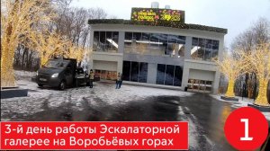 3-й день работы Эскалаторной галерее на Воробьёвых горах