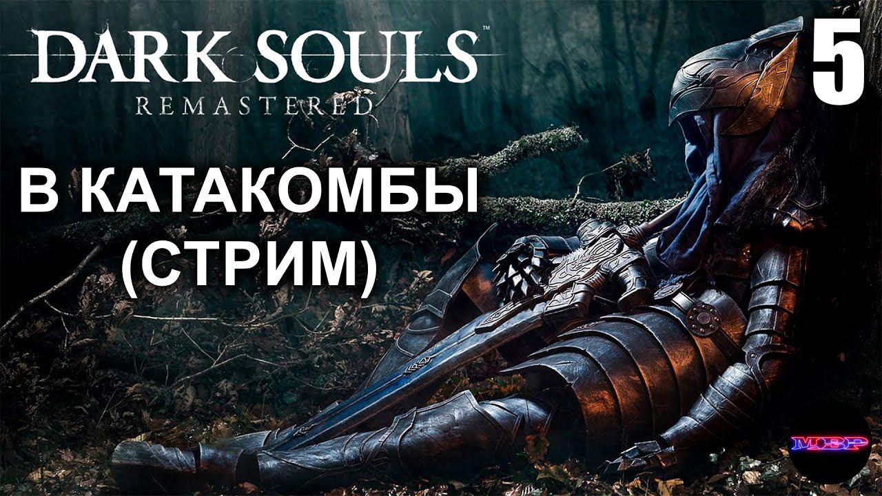 DARK SOULS: REMASTERED ➤ В КАТАКОМБЫ ➤ Прохождение 5