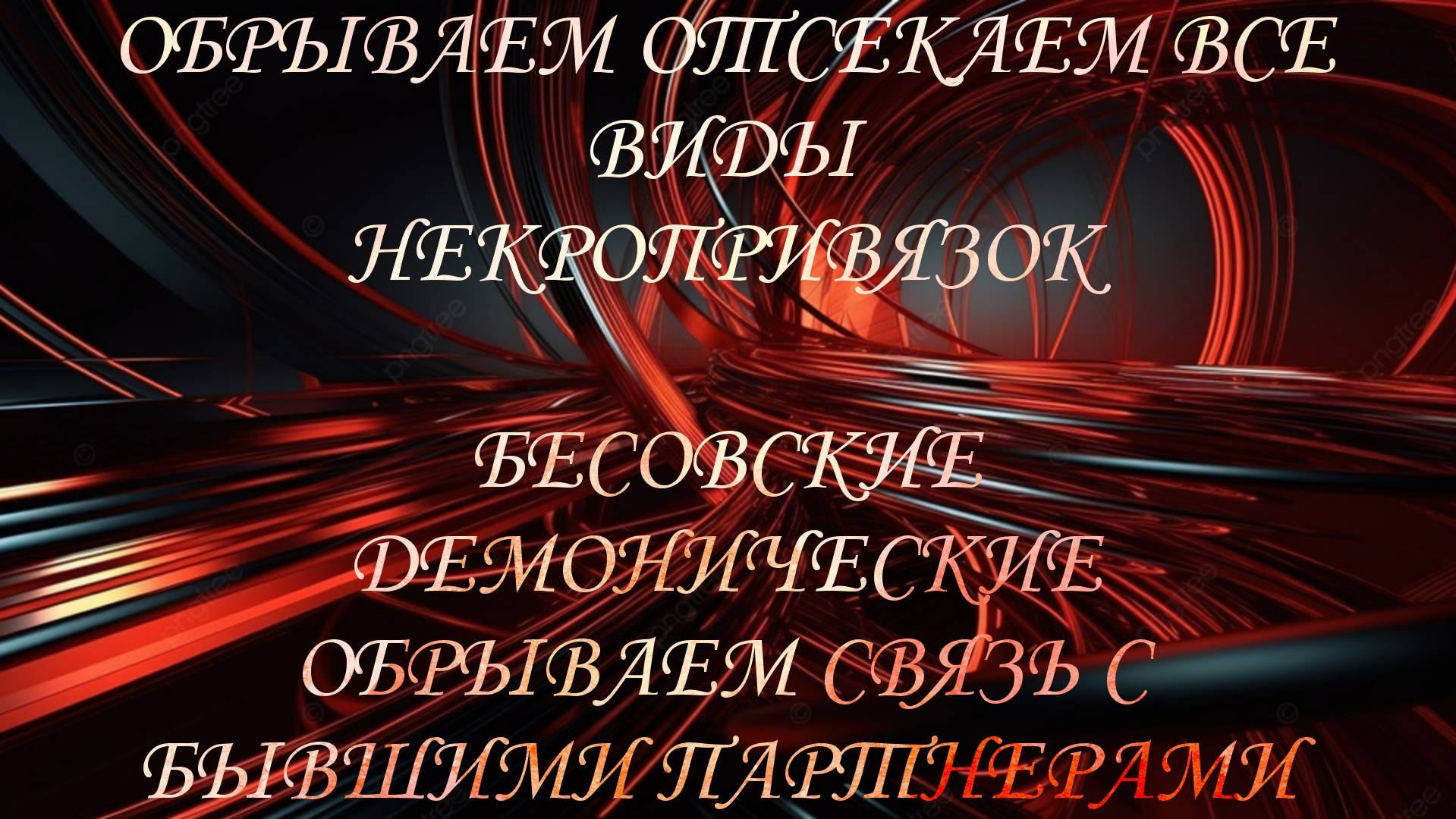 ЧИСТКА, ОБРУБАЕМ И ОТСЕКАЕМ ВСЕ ВИДЫ ПРИВЯЗОК,#диагностиканегатива#