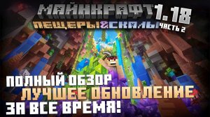 Майнкрафт 1.18 — ПОЛНЫЙ ОБЗОР! "Пещеры и Скалы: Часть 2" | ЛУЧШЕЕ ОБНОВЛЕНИЕ! НОВАЯ ГЕНЕРАЦИЯ!