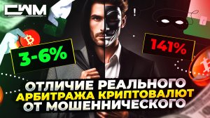 Отличие реального арбитража криптовалют от мошеннического.