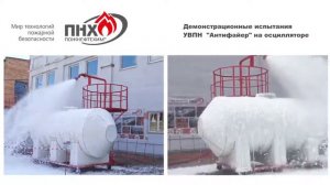 Водопенный насадок "Антифайер", Пожнефтехим