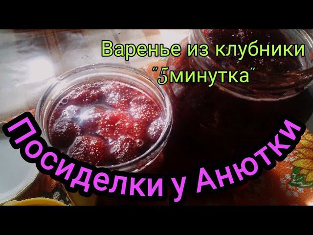 Варенье из клубники 5минутка