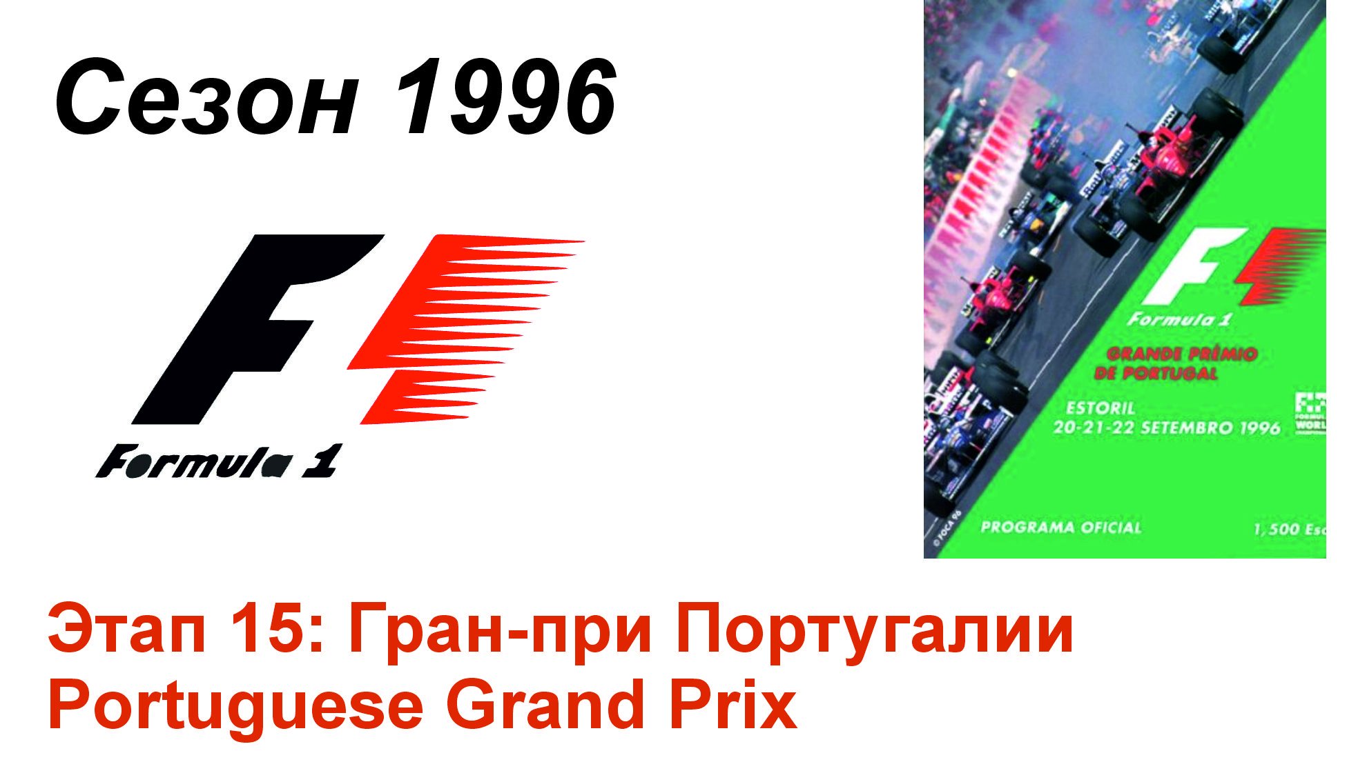 Формула-1 / Formula-1 (1996). Этап 15: Гран-при Португалии (Рус+Англ/Rus+Eng)