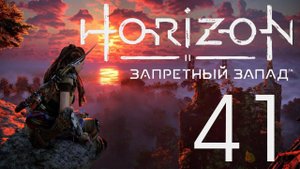 Horizon Запретный Запад. Серия 41 (Заставы)