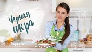 «Чёрная икра» из амаранта. Вкусная и очень полезная закуска