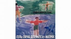 Гель-скраб для мозга + матрос (Мармаж) - Заговор (Гражданская Оборона cover)