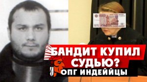 Сергей Плужнов покупает суд Новокуйбышевска: Наталья Бегишева, Александр Заплеевичко. ОПГ Индейцы.