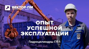 Отзыв покупателя. ООО «МЕТА-Пермь» о гидроцилиндрах ГЛ-1, Вектор-ПМ