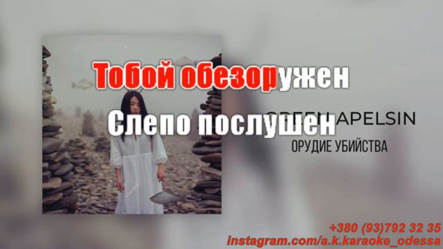 Орудие убийства(AK)~ Green Apelsin КАРАОКЕ Подпишись Inst/Tik-Tok/YT @a.k.karaoke 💖 смотреть онлайн