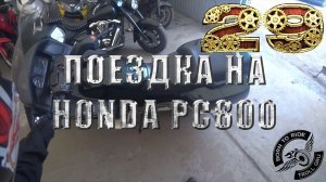 Первый выезд на honda pacific coast