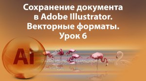 Уроки Иллюстратора. Adobe Illustrator. Урок 6. Сохранение документа. Практика.