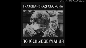 Гражданская Оборона - Детский мир (поносные звучания)