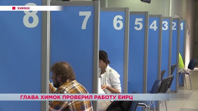 Глава Химок проверил работу ЕИРЦ смотреть онлайн