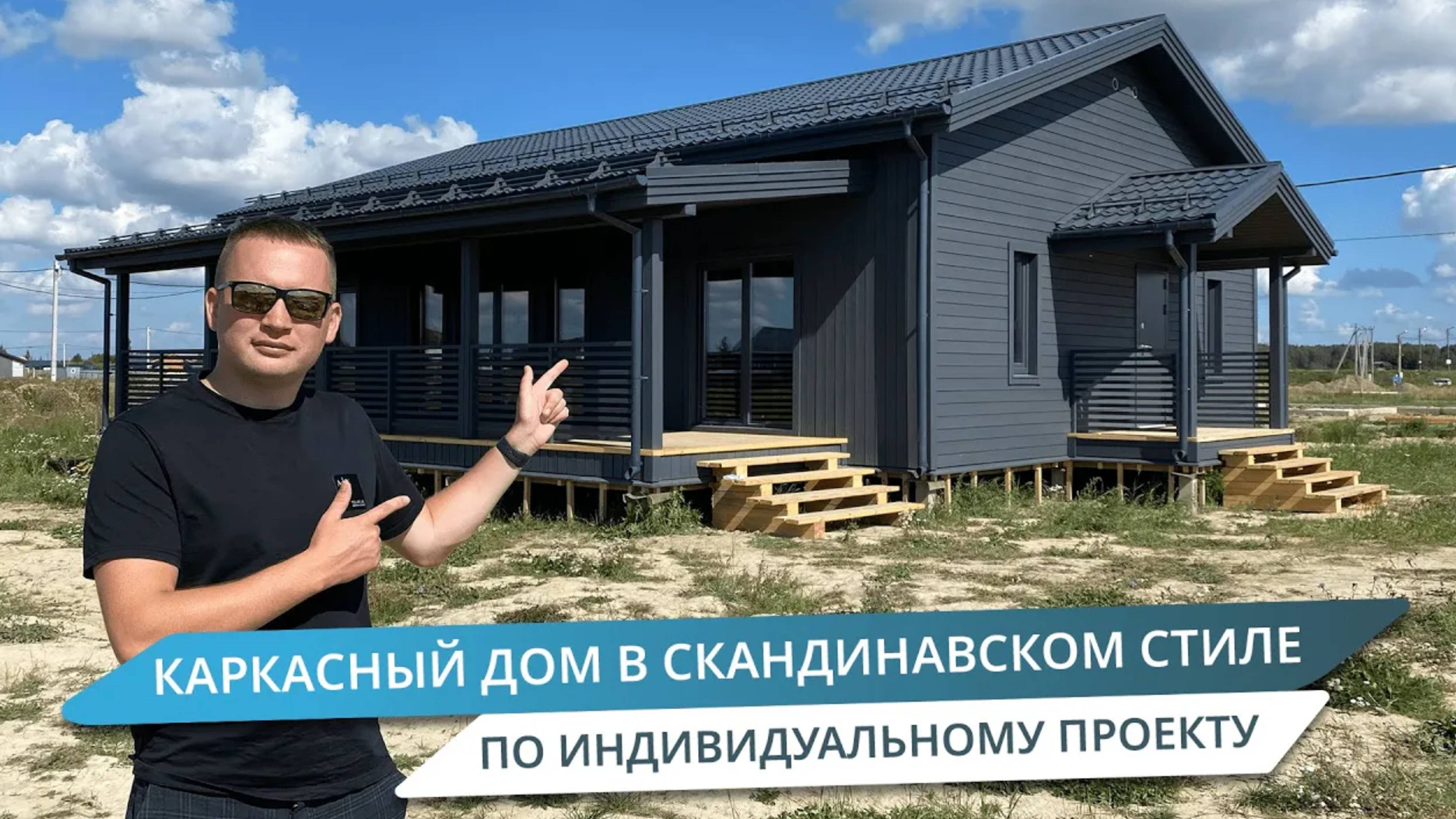 СТИЛЬНЫЙ И КОМФОРТНЫЙ КАРКАСНЫЙ ДОМ