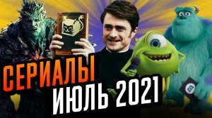 Лучшие сериалы июля. Что посмотреть в июле 2021