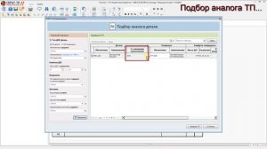 СПРУТ-ТП-Нормирование. Подбор аналога ТП