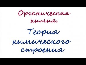 Теория химического строения