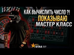 КАК УГАДЫВАТЬ ЧИСЛА В КАЗИКЕ В GTA 5 RP !? УГАДЫВАЮ ЧИСЛА . ПОДНЯЛ ПО СВОЕЙ СХЕМЕ МНОГО ДЕНЕГ !