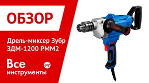 Обзор дрели-миксера Зубр ЗДМ-1200 РММ2