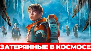 "Затерянные в космосе" Финал? #затерянныевкосмосе #netflix #фантастика