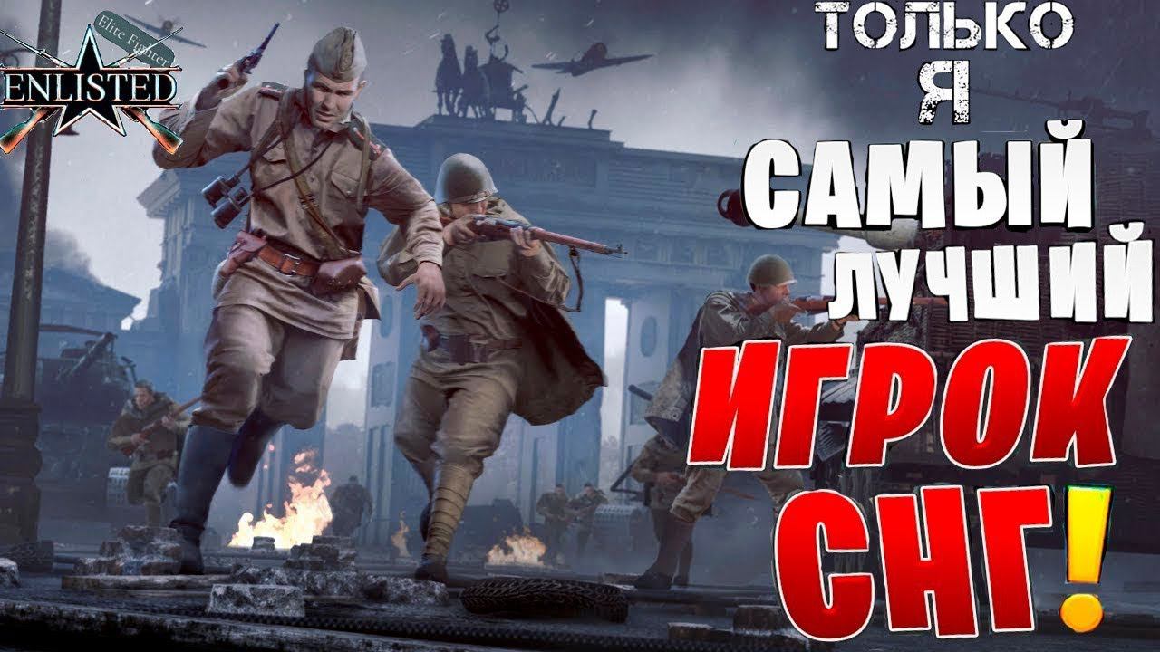 ENLISTED СТРИМ! ТОЛЬКО Я ЛУЧШИЙ ИГРОК СНГ ЭНЛИСТЕД! ЛУЧШИЙ ШУТЕР МИРА 2024 ГОДА! СКОРО РЕЛИЗ ИГРЫ!