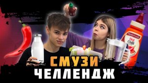 СМУЗИ ЧЕЛЛЕНДЖ // Самый ужасный коктейль