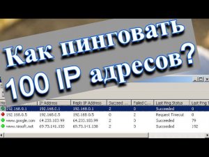 Как пинговать 100 IP адресов одновременно?