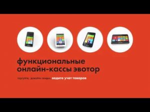 Эвотор — онлайн-кассы для малого бизнеса