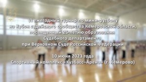 VI ежегодный турнир по мини-футболу на Кубок судейского сообщества Кемеровской области