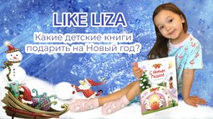 Что подарить детям на Новый Год? Топ-5 детских книг на подарок. LIKE LIZA