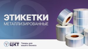 Металлизированные этикетки: где применяются, виды и преимущества