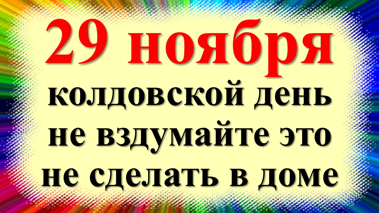 29 ноября народный праздник Матвеев день, день Матвея Ветродуя. Что нельзя делать. Народные приметы смотреть онлайн